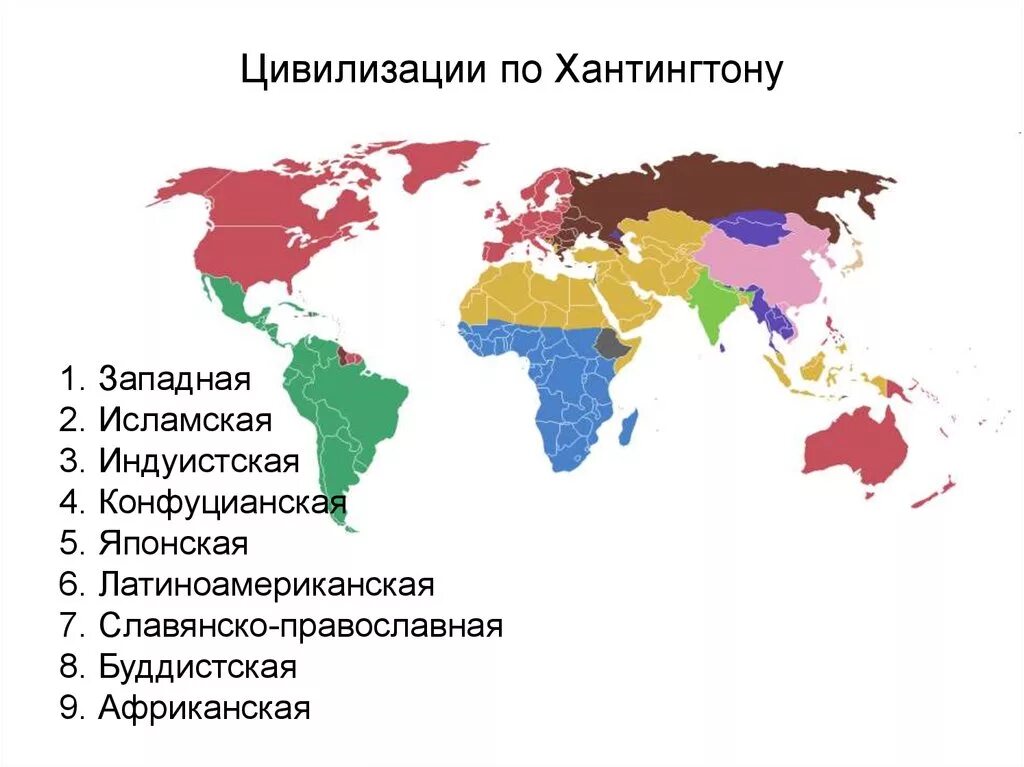 Карта цивилизаций Хантингтона. Цивилизации по Хантингтону. Карта современных цивилизаций. Исламская цивилизация страны по Хантингтону.