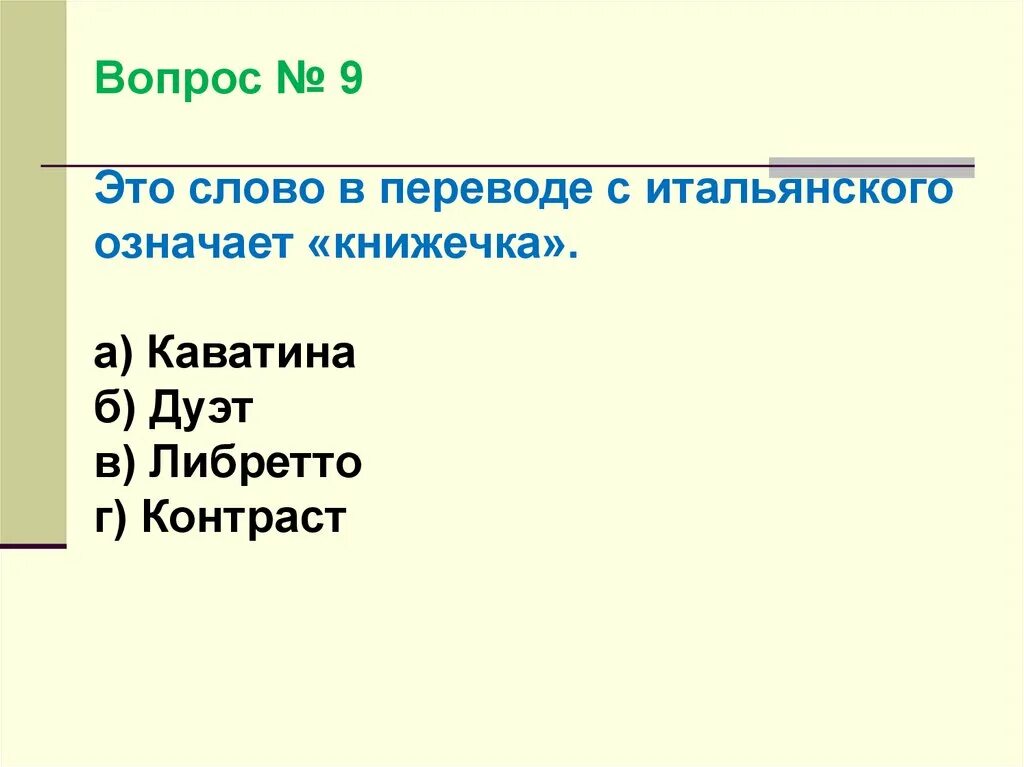 Произведения из 6 слов. Что обозначает единство музыкального произведения. Либретто перевод с итальянского. Либретто итальянское. В переводе с итальянского слово либретто означает.