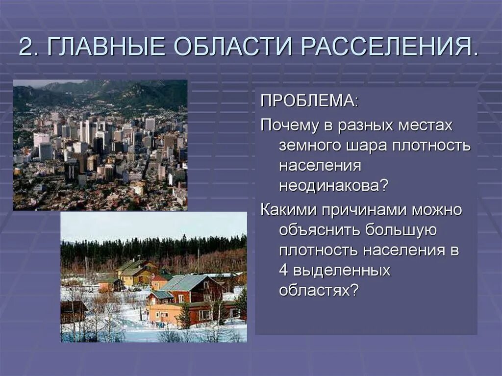 Проблемы расселения. Главные области расселения. Почему в разных местах земли плотность населения неодинакова. Почему плотность населения разная. Причины разной плотности населения.