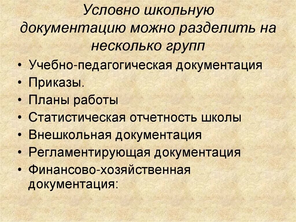 Документация школы. Учебно-педагогическая документация школы:. Виды школьной документации. Школьная документация презентация. Учебная документация школы