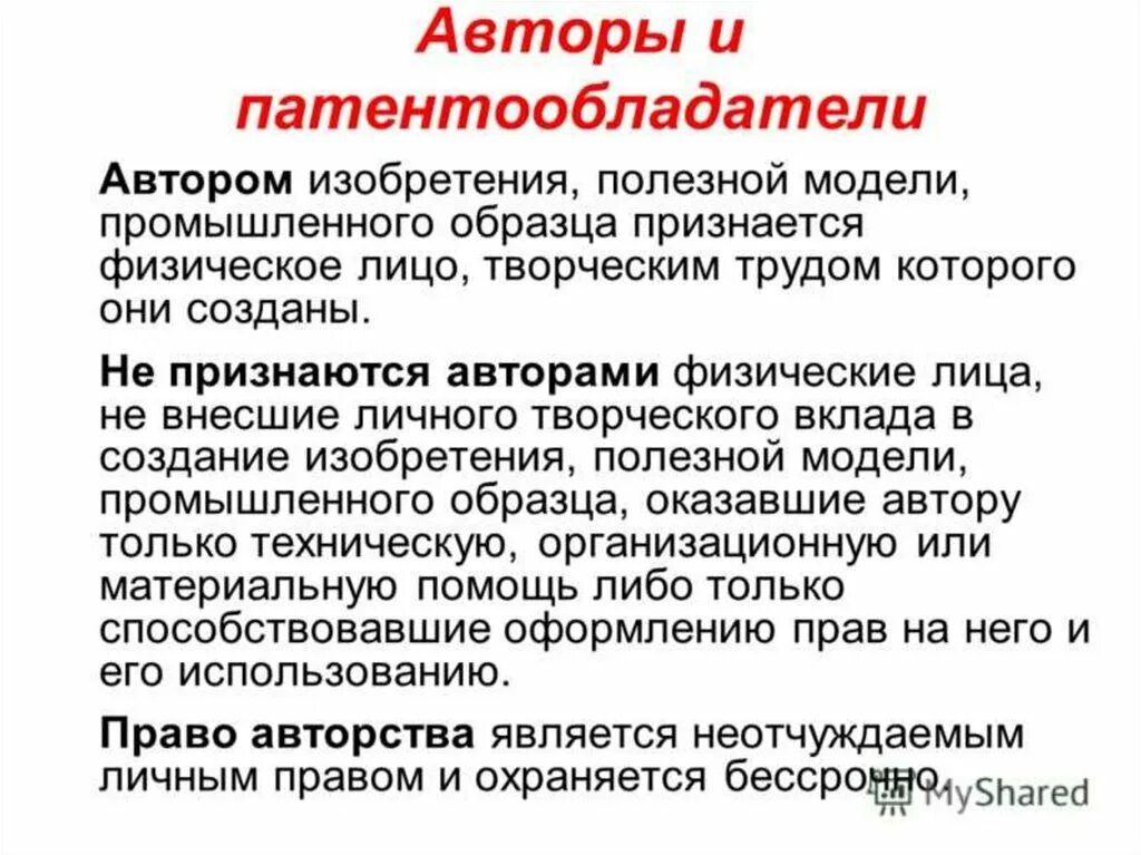 Полезная модель поиск. Автор и патентообладатель. автор изобретения и патентообладатель. права авторов изобретений, полезных моделей и промышленных образцов.. полезная модель и промышленный образец.