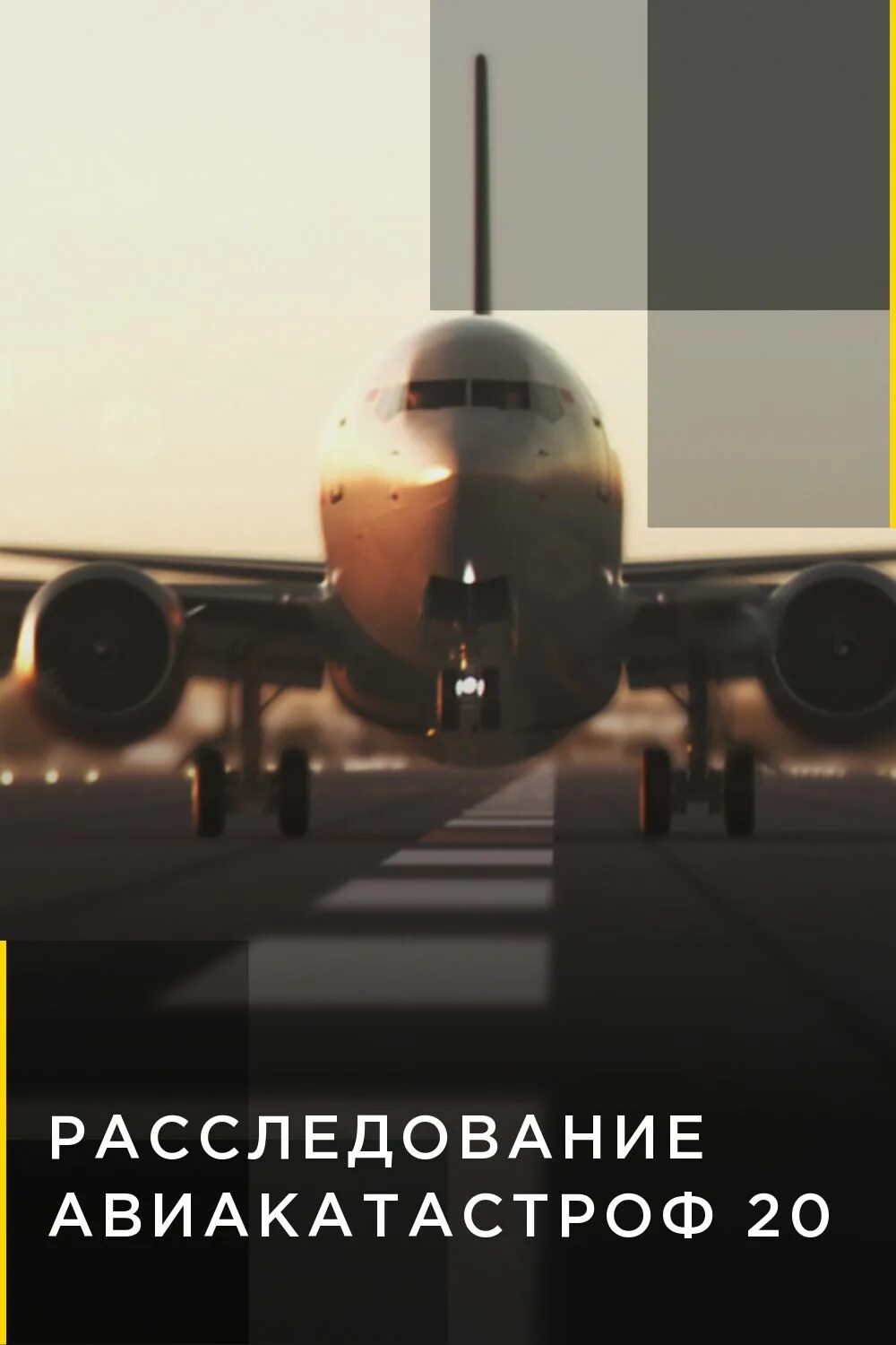 Расследование авиакатастроф 2020. Air crash investigation на National Geographic. Расследование авиакатастроф Постер.