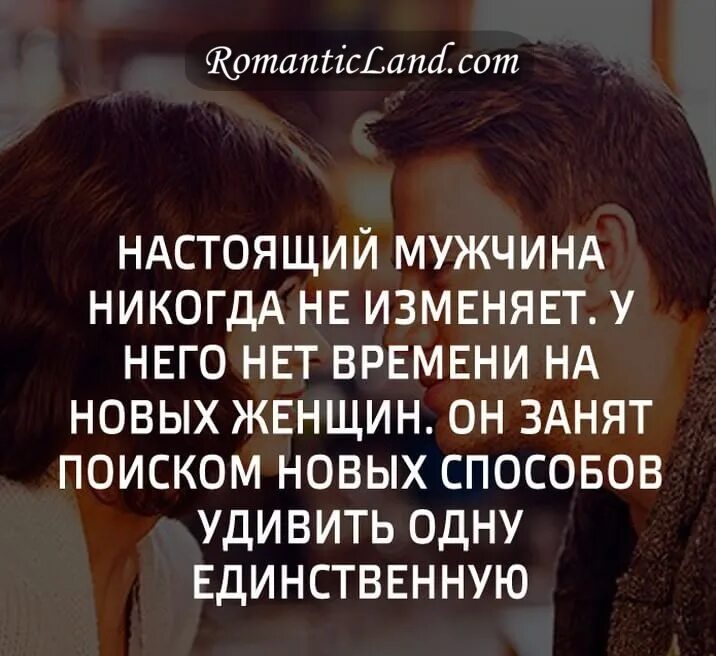 Изменяю хорошему мужу. Женщина любит мужчину высказывания. Цитаты про настоящих мужчин. Мужчина и женщина цитаты. Про мужчин которые изменяют.