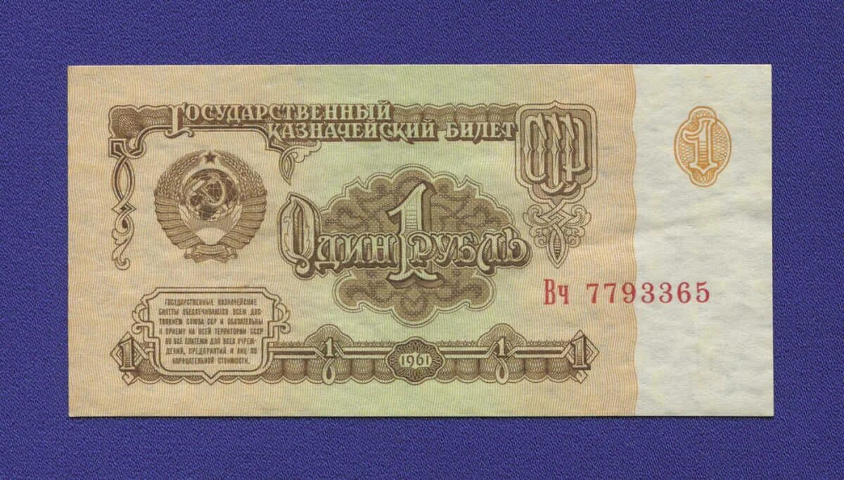 Цена купюр 1961. Купюра 1 рубль СССР 1961. Купюры рублей 1961 года. Купюра 1 рубль 1961. Купюра 1 рубль СССР.