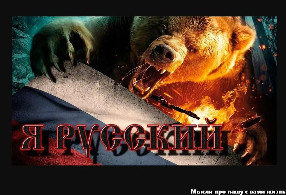 А. Курский я русский. Мне не стыдно что я русский. "пасынок удачи". Курский я русский.