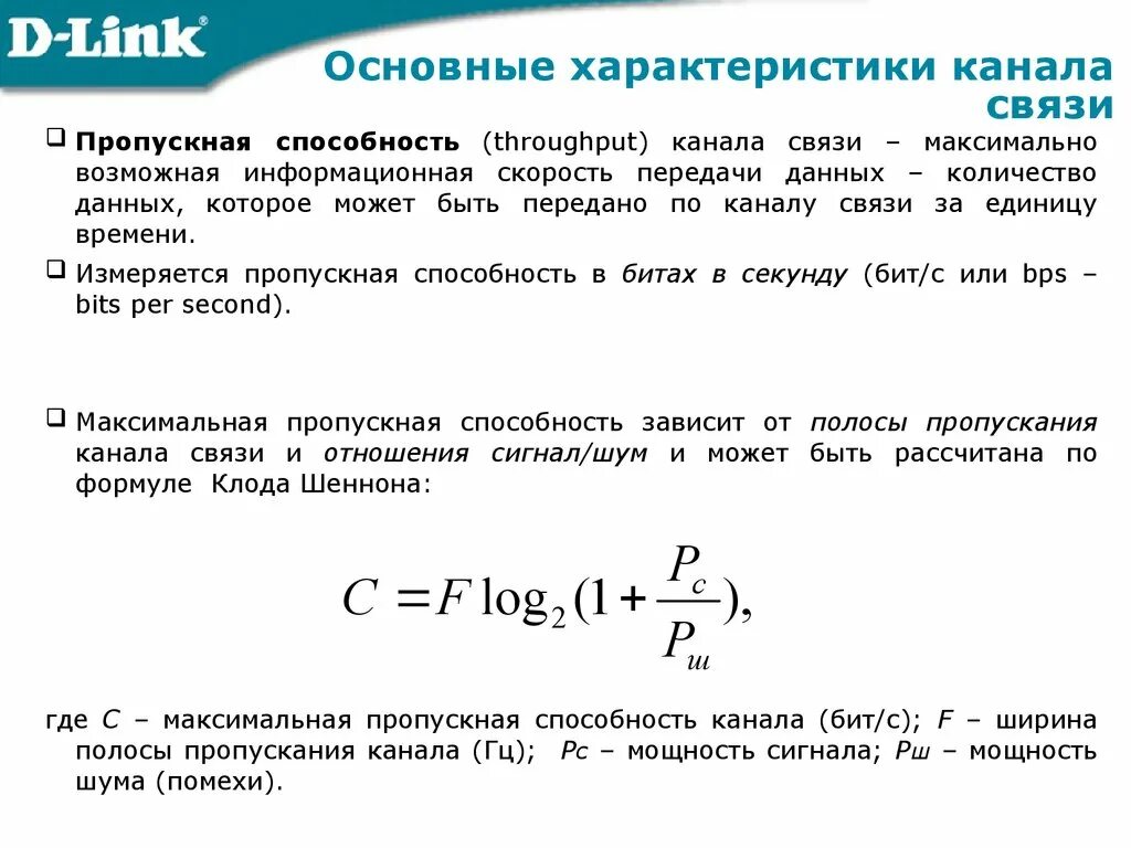 Пропускная способность канала связи. Пропускная способность канала связи формула. Пропускная способность канала передачи информации это. Пропускная способность непрерывного канала связи. Частота полной мощности