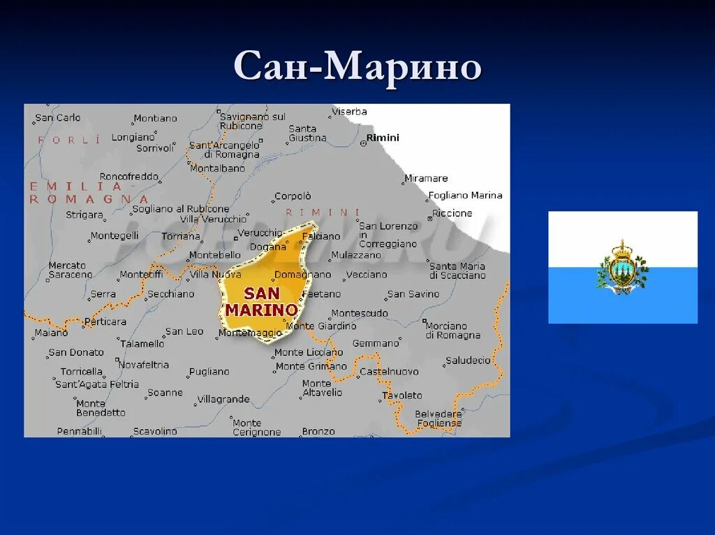 San на русском языке. Сан Марино географическое положение. Сан-Марино государство на карте. Где находится Страна Сан Марино на карте. Сан-Марино на карте Европы.