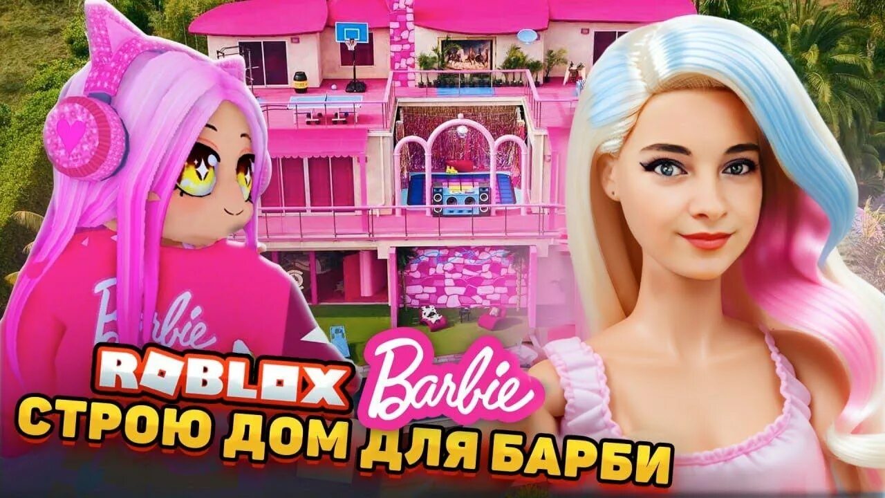 Roblox tilka play. Барби о чем. ,FH,BHJ,kjrc. Барби РОБЛОКС. Тилька плей распаковка Барби.