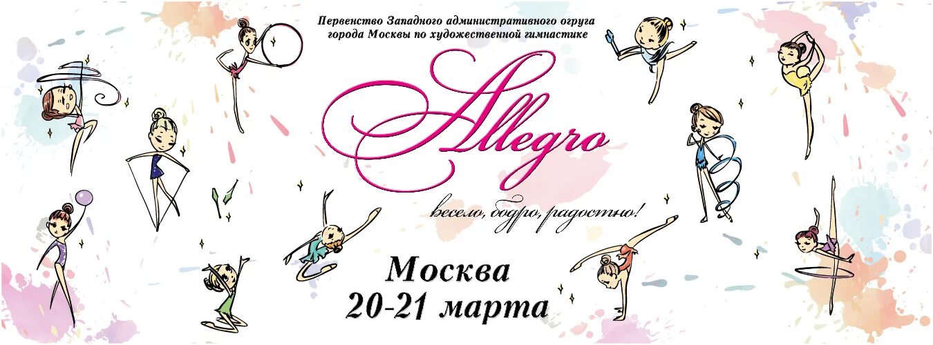 Положение соревнований по художественной гимнастике. Положение на соревнования по художественной гимнастике. Положение о проведении соревнований по гимнастике. Положение соревнований по художественной гимнастике. Весенние соревнования гимнастика афиша.