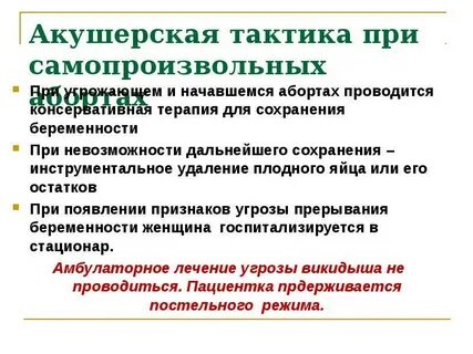 Угрожающий самопроизвольный выкидыш