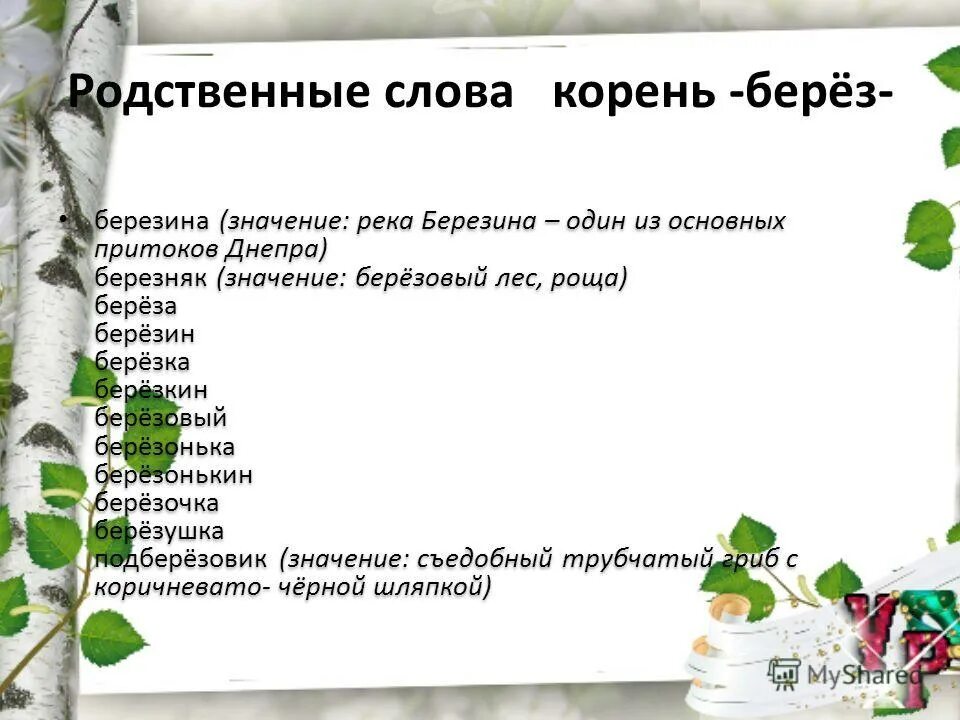 Березка однокоренные. Берёза однокоренные слова. Родственные слова к слову береза. Однокоренные слова к слову береза. Береза однокоренные слова подобрать.