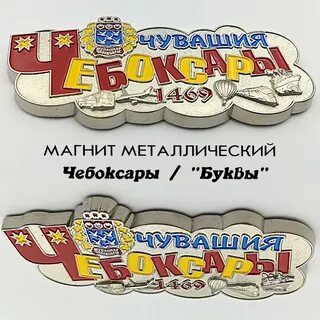 Металлический чебоксары