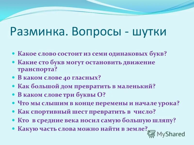 Слово состоящее из трех одинаковых букв. Шуточные вопросы по русскому языку. Вопросы шутки. Шуточные вопросы о русском языке. Вопросы шутки по русскому языку.