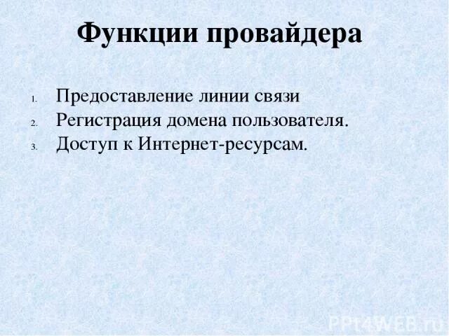 Функции провайдера