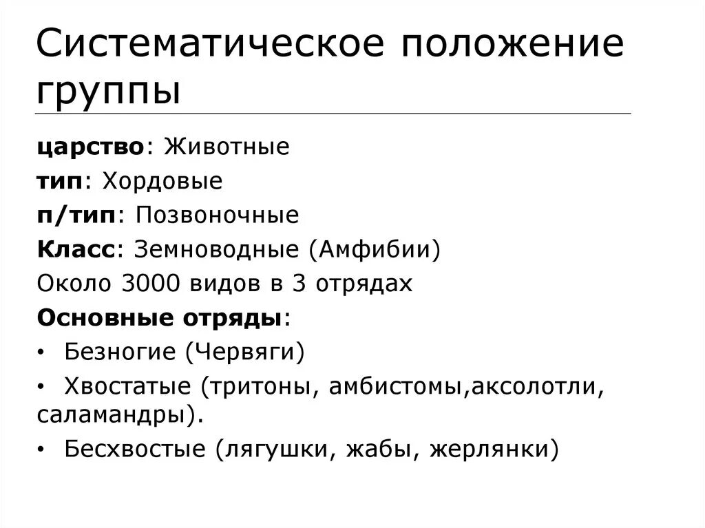 Положение группы. Систематическое положение. Систематическое положение суслика. Систематическое положение ромашки. Систематическое положение класса земноводные.