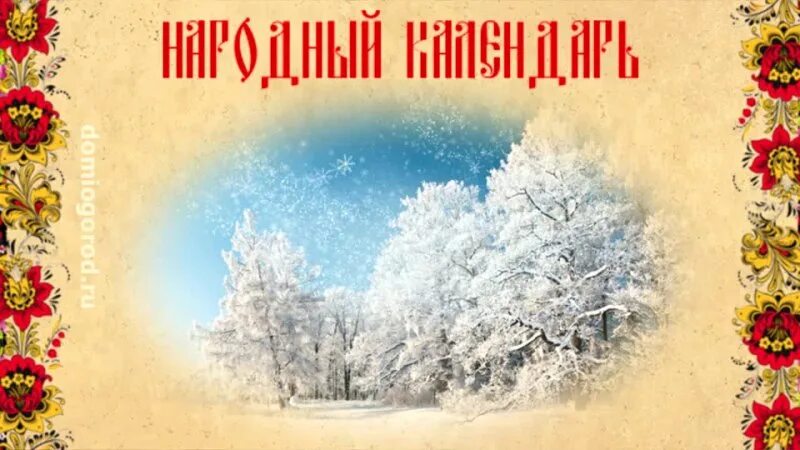 4 февраля календарь. Фон для народного календаря. 4 Февраля народный календарь. Баннер в русском народном стиле. Народные праздники зимой календарь.