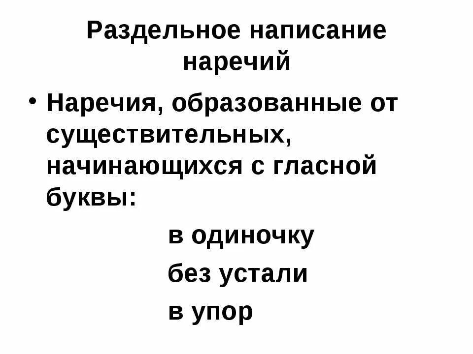 Смысловые группы наречий. Выпишите в си составе словосочетания сначала. Правописание наречий 10 класс презентация. Слова на ому ему. Не с наречиями примеры.