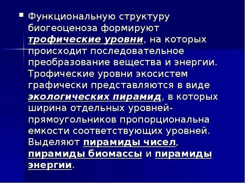 Экосистемная организация природы компоненты экосистем 9 класс. Экосистемы и функциональные. Состав и функциональная структура экосистемы. Структура биогеоценоза и экосистемы. Уровни экосистемы.