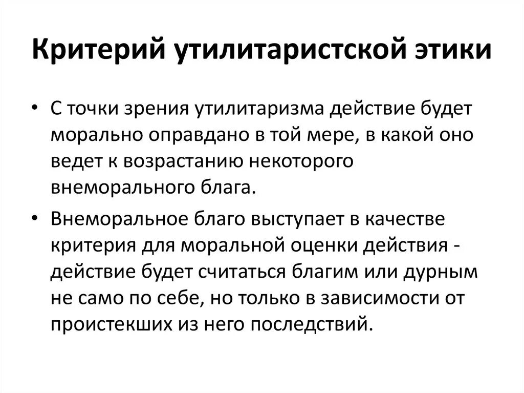 Принцип утилитарности. Утилитаристская этика. Утилитаризм основные принципы. Утилитарный подход в этической философии.