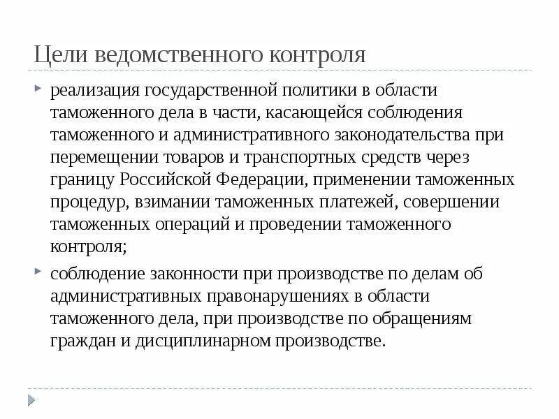 Задачи ведомственного контроля. Ведомственный контроль это контроль. Ведомственный контроль пример. Цели и задачи ведомственного контроля. Ведомственная проверка.