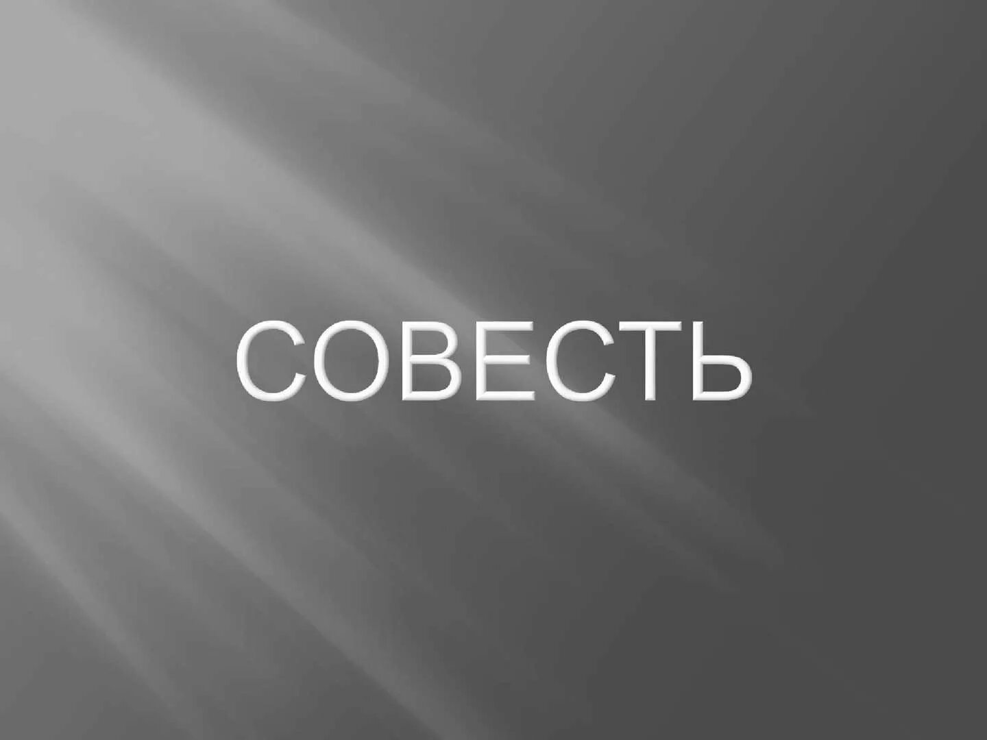 Нельзя совесть. Совесть надпись. Совесть это. Совесть картинки. Совесть изображение.