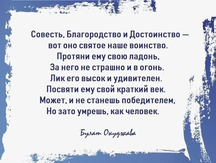 Совесть благородство и достоинство вот оно святое наше воинство. Стихотворение совесть благородство и достоинство. Окуджава совесть благородство и достоинство текст. Стихотворение о достоинстве. Текст совесть и честь