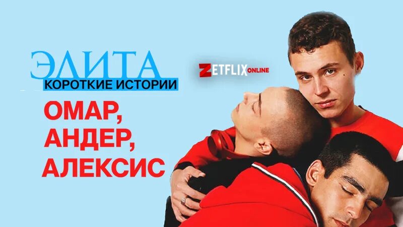 Элита. Элита: короткие истории. Элита. Омар, андер, алексис сериал 2021. Короткие истории: патрик сериал 2021.