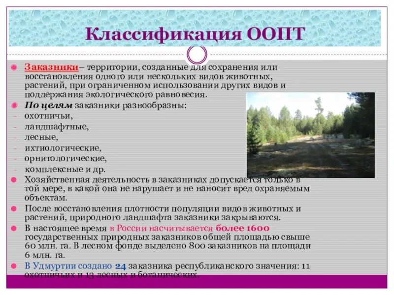 Особо охраняемые территории россии сообщение 8 класс. Охраняемые территории Удмуртии. Классификация охраняемых природных территорий. Особо охраняемые природные территории классификация. ООПТ Удмуртии.