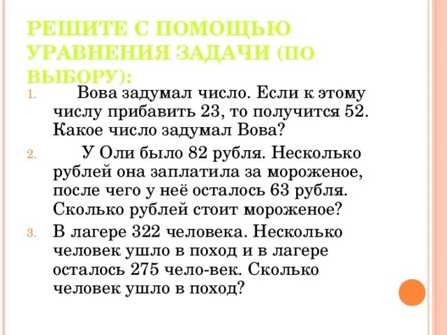 Решите задачу с помощью уравнения. Решения с помощью уравнения задачу Ваня задумал число. Как решать задачи с задуманным числом. Решите с помощью уравнения эту задачу Ваня задумал число.