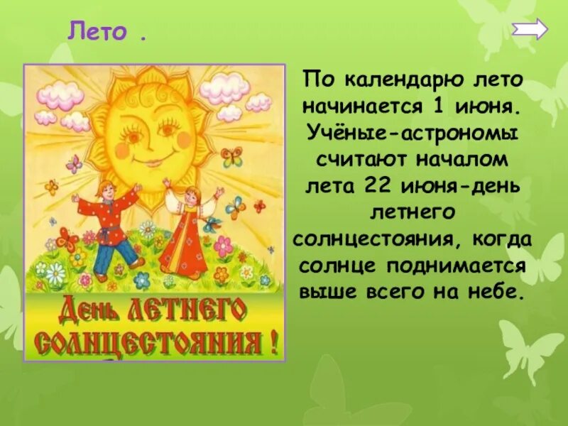 В каком году начинается лето. На календаре 1 июня и все лето впереди. июнь мне 8 и все лето впереди.