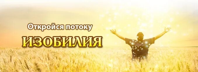 Жить в изобилии это. Поток изобилия. семинар изобилие. жить в изобилии. открой поток изобилия.