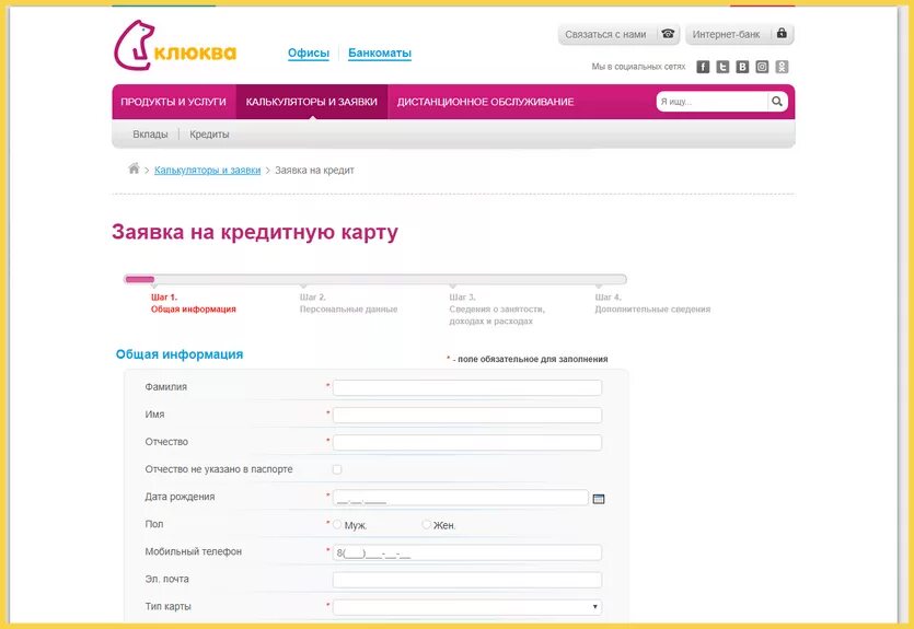 Интернет банк кредит на карту. Заявка на кредитную карту. Оформить заявку на кредитную карту. Заявка в банк.