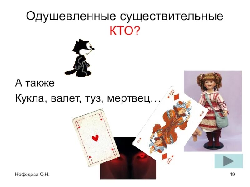 Неваляшка одушевленное или неодушевленное существительное. Слово кукла одушевленное. Одушевленные и неодушевленные имена существительные кукла мертвец. Кукла одушевлённое. Снеговик одушевленное или неодушевленное существительное.