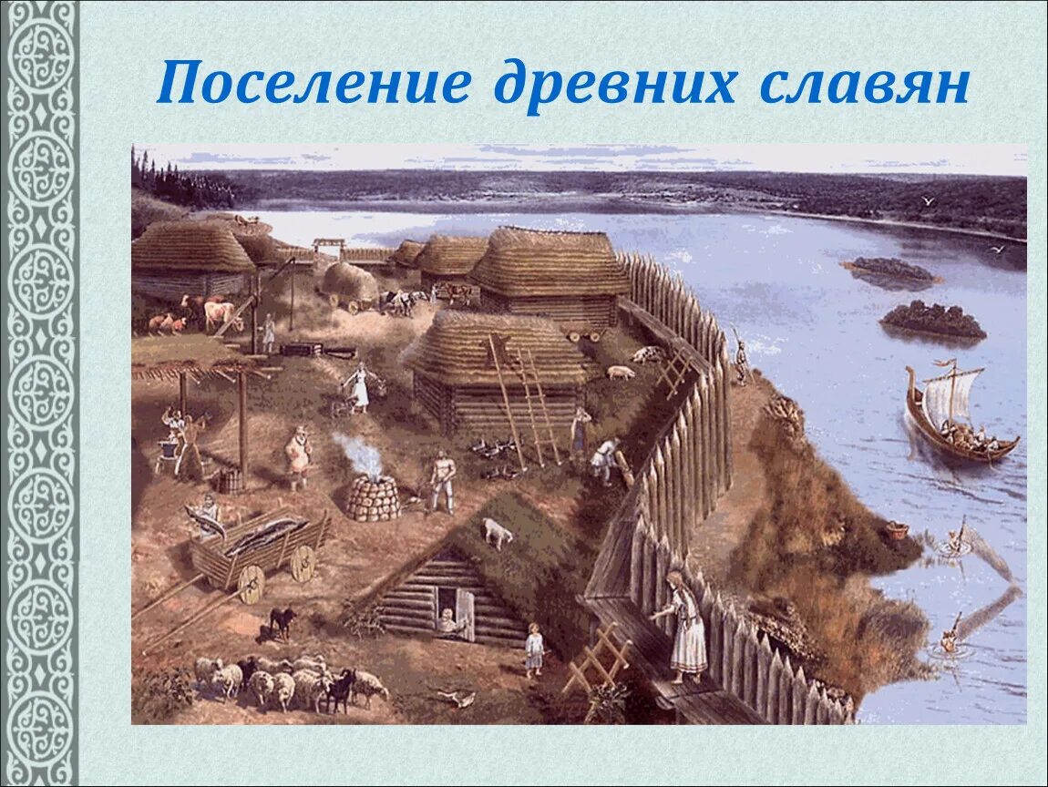Как изначально называлось поселение. – реконструкция поселения восточных славян (viii-ix вв.).. поселение славян в древней руси. славянский поселок древней руси. древняя русь восточные славяне.