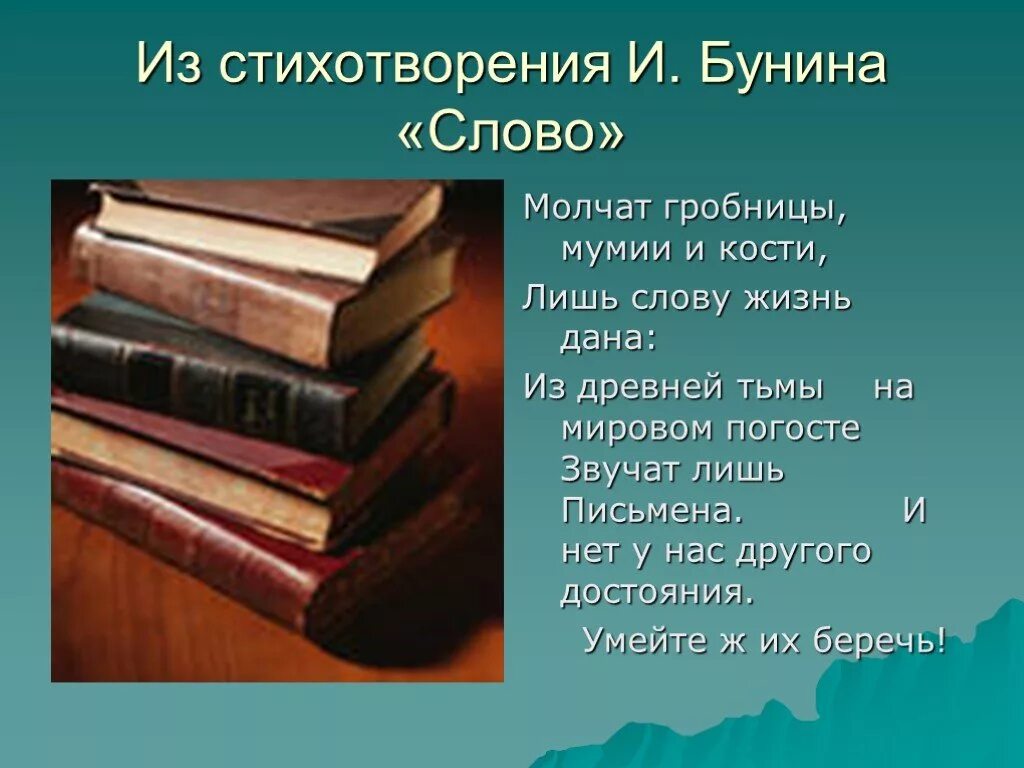 Слово бунин значение. Стихотворение Бунина слово. Стих слово Бунин. Книга в жизни человека. Стих Бунина молчат гробницы мумии и кости.