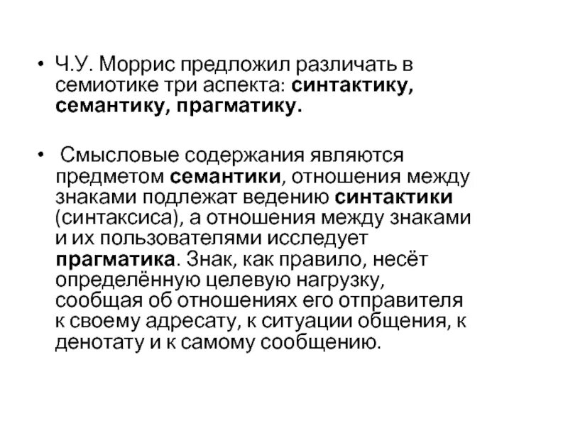 Прагматика в семиотике. Семиотика синтактика семантика прагматика. моррис семиотика. что такое семиотика прагматика синтактика. прагматика в лингвистике это.