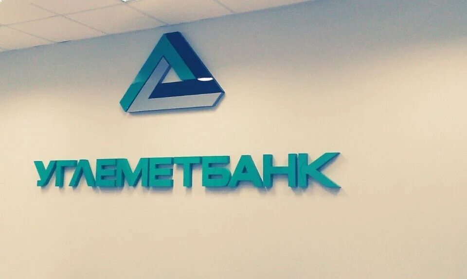 Углеметбанк междуреченск. Углеметбанк логотип. Углеметбанк междуреченск. Углеметбанк ижевск. Углеметбанк железногорск-илимский.