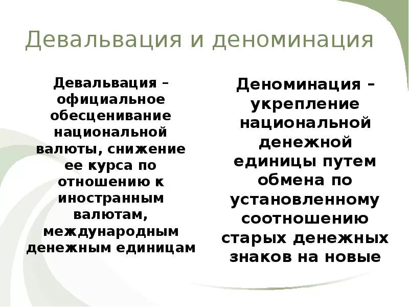 Девальвация национальной валюты мера снижения инфляции. Девальвация это. Девальвация и деноминация. Девальвация национальной валюты. Инфляция девальвация деноминация.