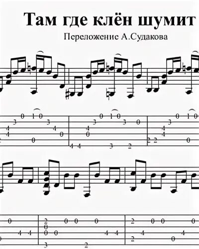 Текст песни там где клен шумит