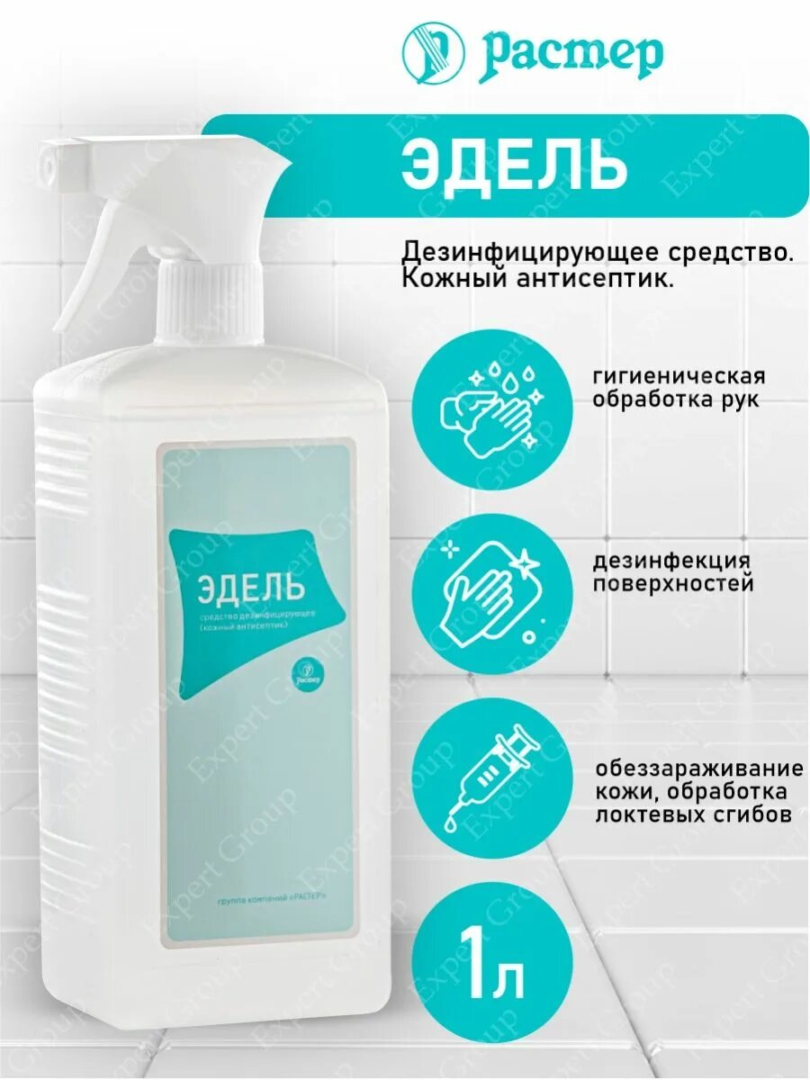 Антисептическое средство дезинфицирующее. Эдель средство дезинфицирующее кожный антисептик. Антисептик литровый. Эдель отзывы. Эдель кожный антисептик.