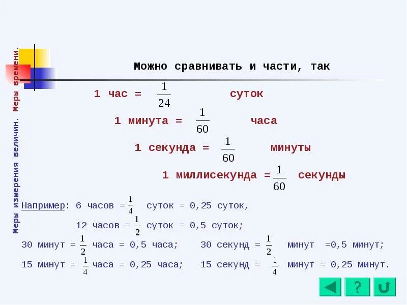 Выразить в минутах 2 часа 15 минут. Перевести мин в секунды. Перевести секунды в часы. Секунды в часы формула. Перевести миллисекунды в секунды.