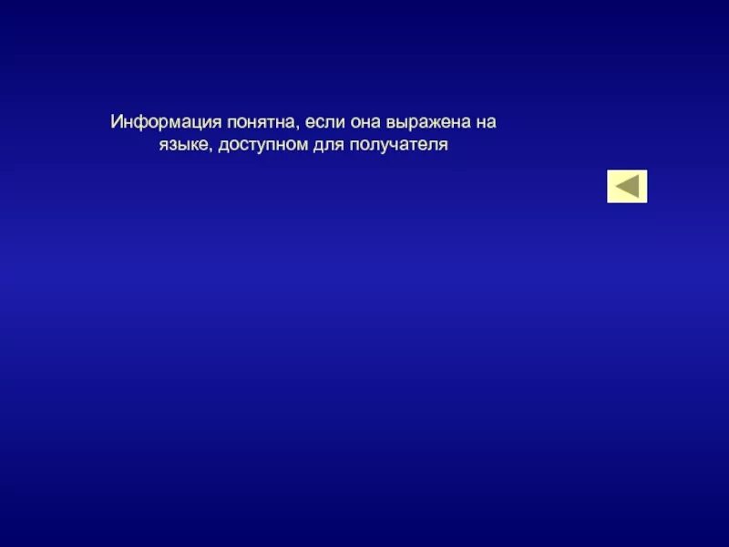 Информация если она выражена на языке доступном для получателя. Информация понятна, если. Информация понята, если она. Информация , если она не выражена на языке, доступном для получателя.. Доступном для получателя языке называют