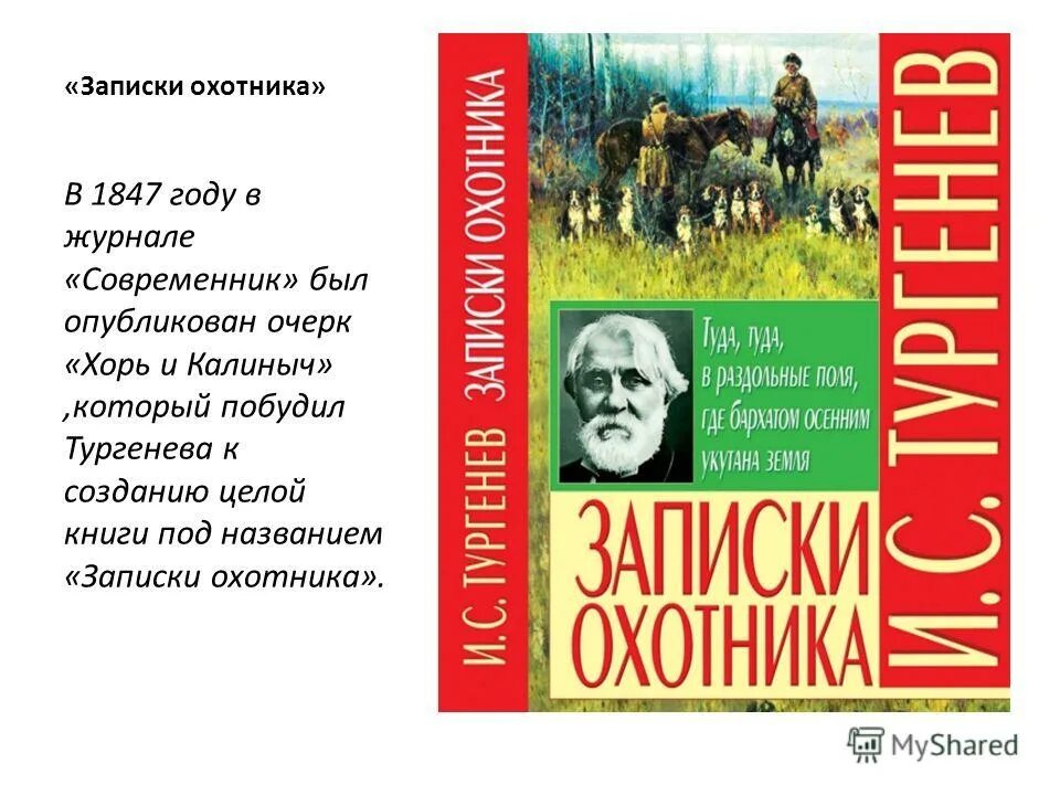 Современные заметки тургенев. Записки охотника были опубликованы в современнике. Записки охотника были опубликованы в современнике. Записки охотника тургенева 1852. Записки охотника в журнале современник.