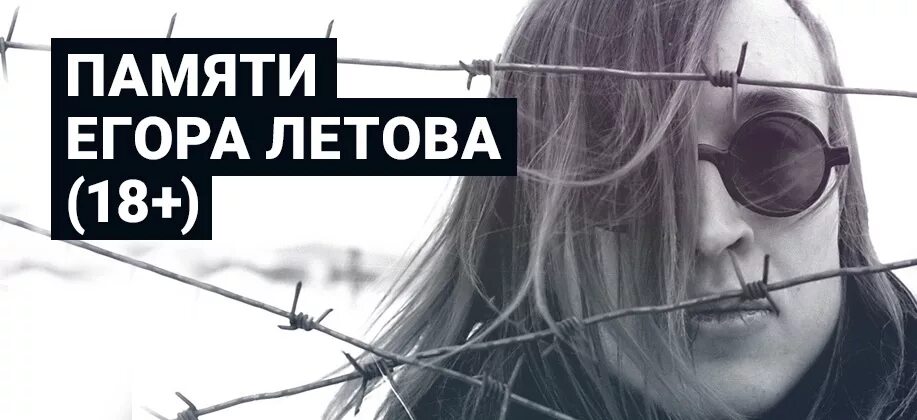 Песня про егора летова. Памяти Егора Летова. Память о Летове.