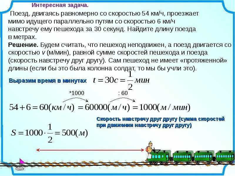 Поезд двигаясь равномерно со скоростью. Решение задач на длину поезда. Задачи на длину поезда. Как найти длину поезда в метрах.