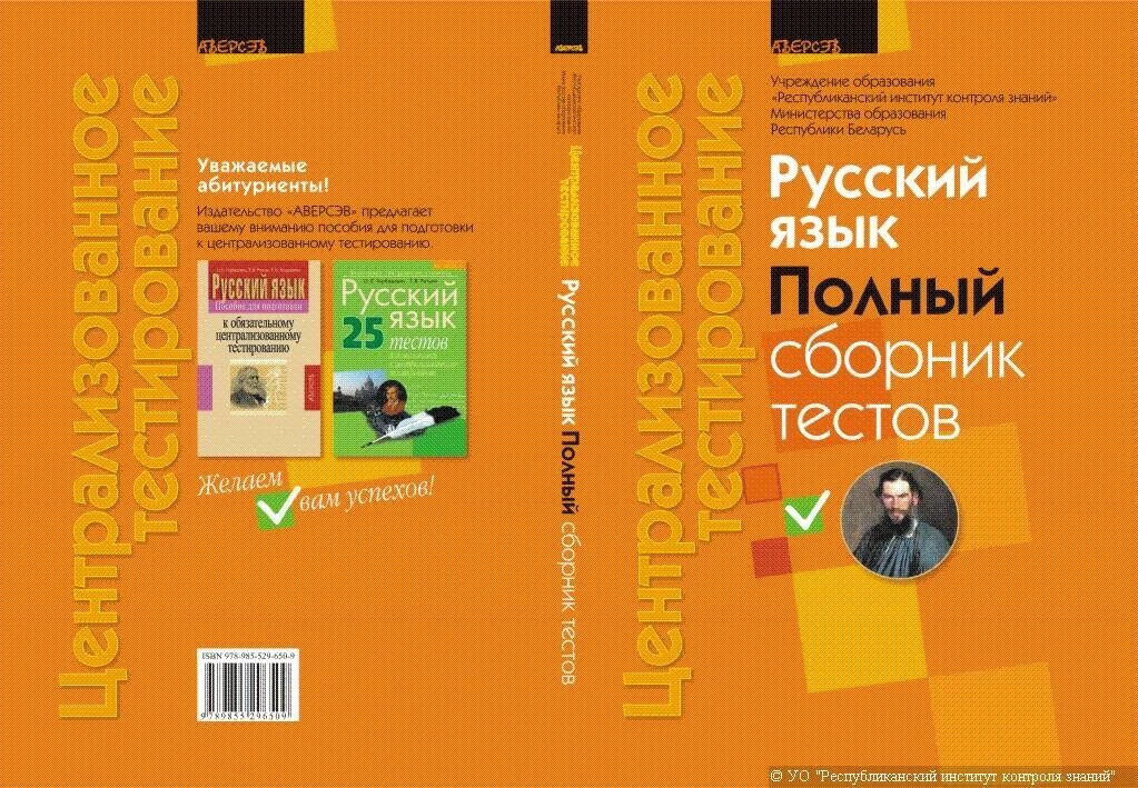 Подготовка к цт тесты. Русский язык сборник тестов. Русский язык для подготовки к ЦТ Беларусь. ЦТ по истории Беларуси. Русский язык абитуриент 2018 сборник тестов.