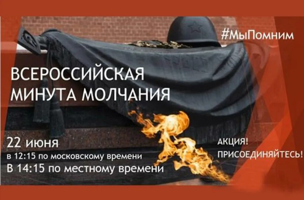 Минута молчания 22.03 2024. Минута молчания. Минута молчания картинка. Всероссийская акция минута молчания 22 июня. Плакат минута молчания.