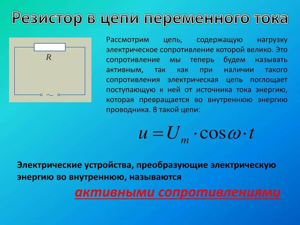 Сопротивление генератора переменного тока. Резистор в цепи переменного тока 11 класс. Переменный ток резистор в цепи переменного тока. Электрический ток в цепи переменного тока. Электрическая цепь переменного тока с резистором.