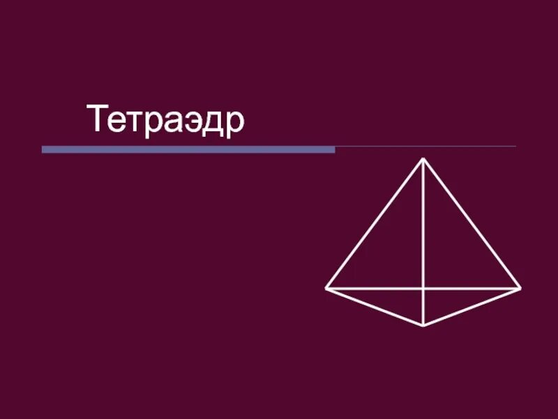 Тетраэдр презентация 10 класс атанасян