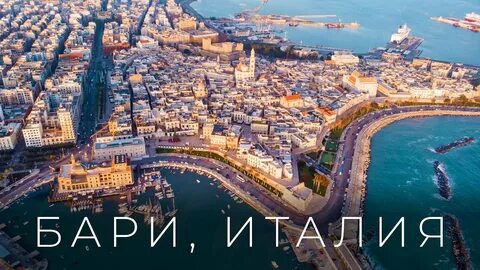 Бари видео